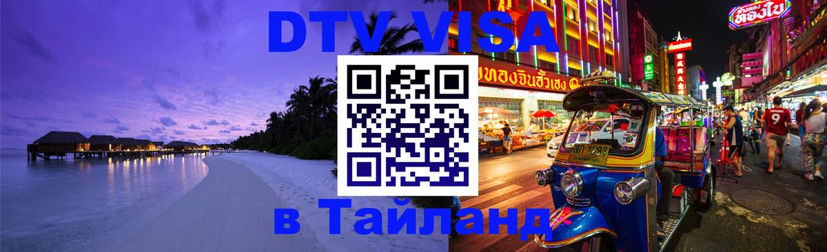 Destination Thailand Visa (DTV виза) 